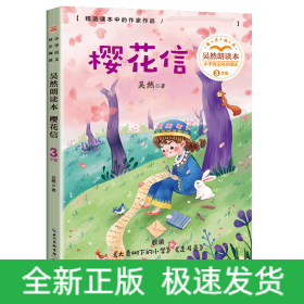 樱花信：吴然朗读本（小学语文同步阅读书系）