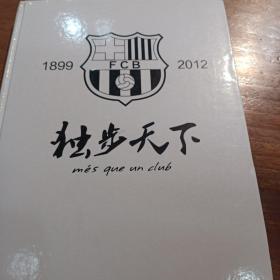 独步天下，1899一2012，FCB，