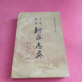 全本新注聊斋志异（中册）