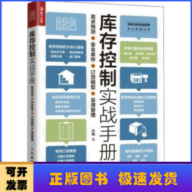 库存控制实战手册需求预测安全库存订货模型呆滞管理