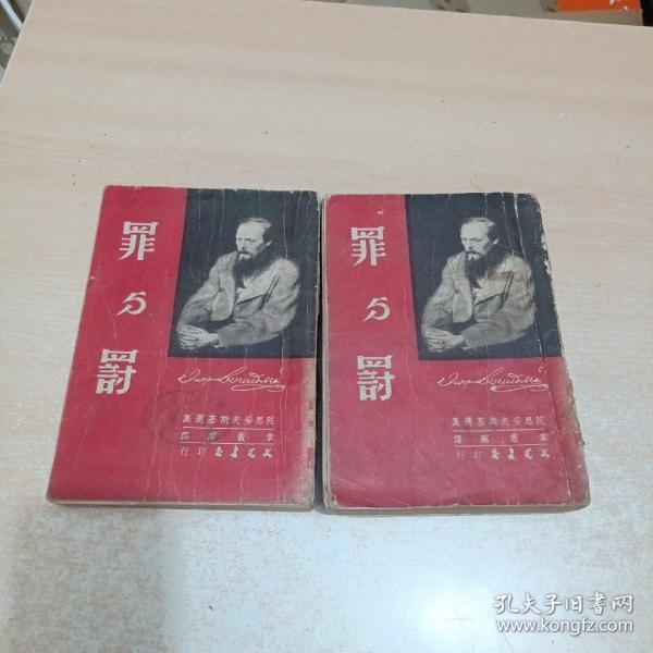 罪与罚 上 下册（陀思退夫斯基选集）1953年10月第5版 插图 文光书店自然旧