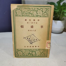 中华文库 （初中第一集）：华盛顿