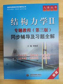 高校经典教材同步辅导丛书·九章丛书：结构力学2专题教程（第三版）同步辅导及习题全解