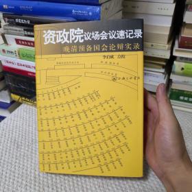 资政院议场会议速记录：晚清预备国会论辩实录