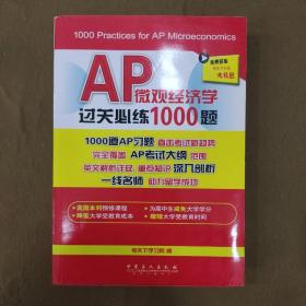 AP微观经济学过关必练1000题