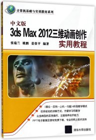 中文版3dsMax2012三维动画创作实用教程/计算机基础与实训教材系列