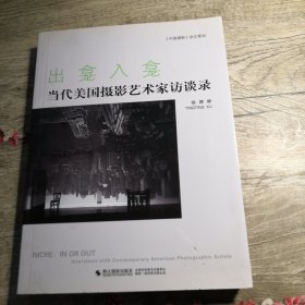 出龛入龛：当代美国摄影艺术家访谈录