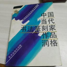 中国当代书法篆刻家作品润格