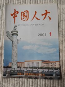 中国人大  2001年第1期 （二十一世纪首刊，纪念）10品