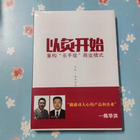 以负开始：重沟“杀手级”商业模式
