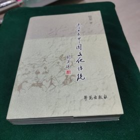 史学与中国文化传统