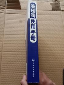 液压阀使用手册