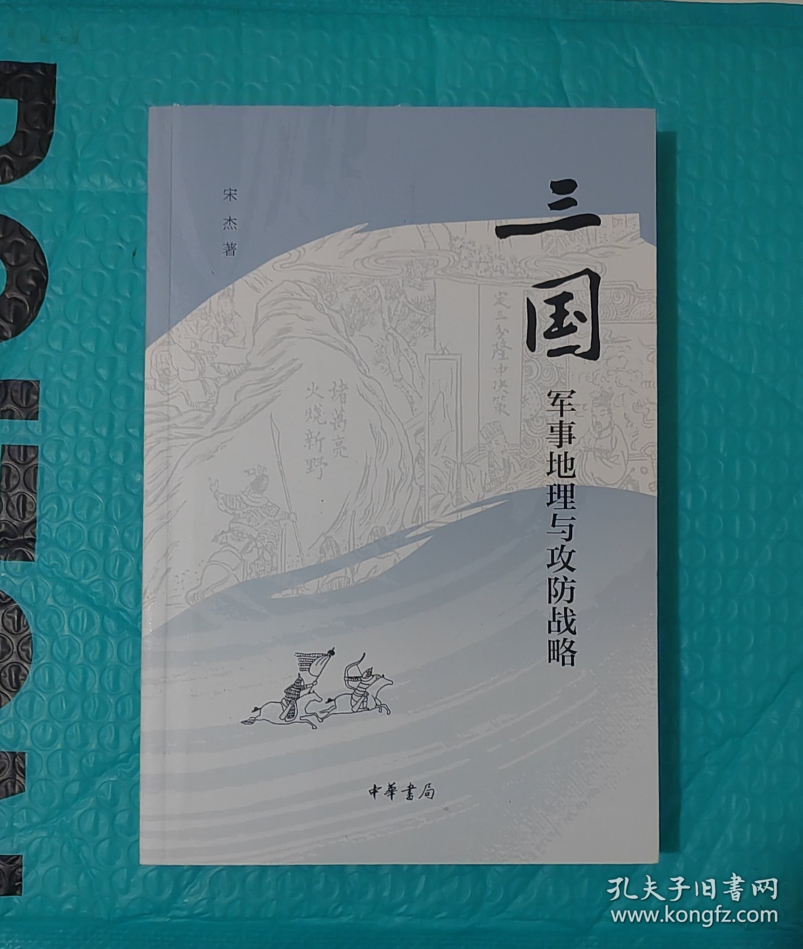 三国军事地理与攻防战略（一印签名）