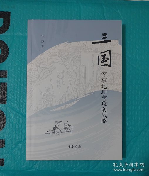 三国军事地理与攻防战略（一印签名）