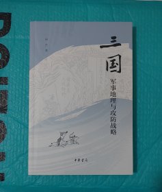 三国军事地理与攻防战略（一印签名）