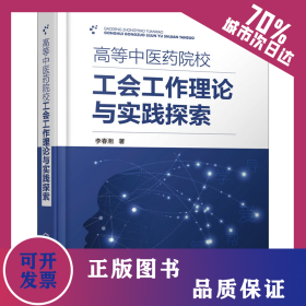 高等中醫(yī)藥院校工會工作理論與實踐探索 9787122431066