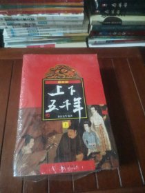 (新版)上下五千年(上、中、下)