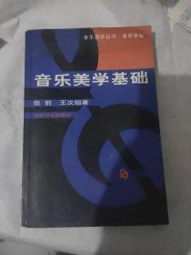 音乐美学基础