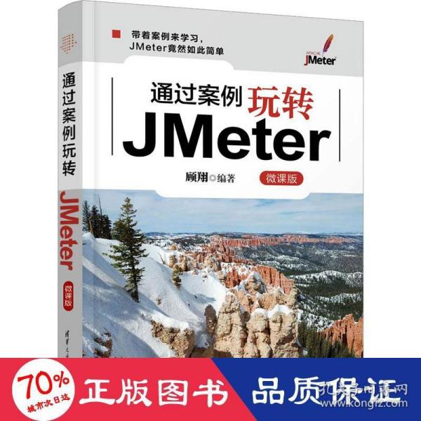 通过案例玩转JMeter(微课版)