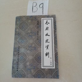 太原文史资料（第二十四辑）