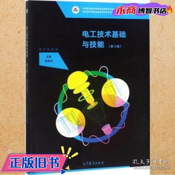 电工技术基础与技能（电子信息类第3版）/中等职业教育课程改革国家规划新教材