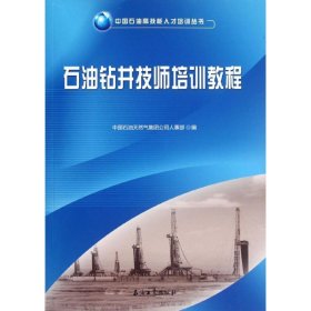石油钻井技师培训教程/中国石油高技能人才培训丛书