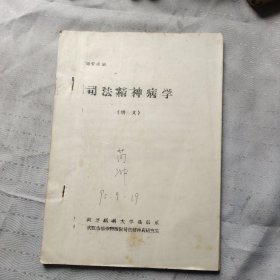 司法精神病學(xué)講義 油印本