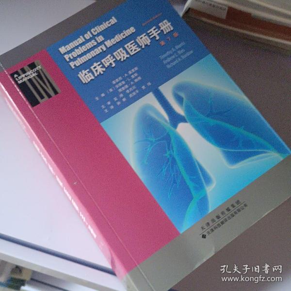 临床呼吸医师手册第七版