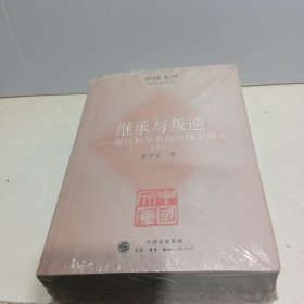 继承与叛逆：现代科学为何出现于西方【全新未拆封】