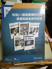 华润JCI医院管理研究院质量和安全系列译著（第二版）（5册合售）