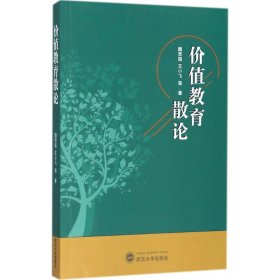 價值教育散論