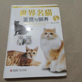 情趣生活系列：世界名猫鉴赏与驯养