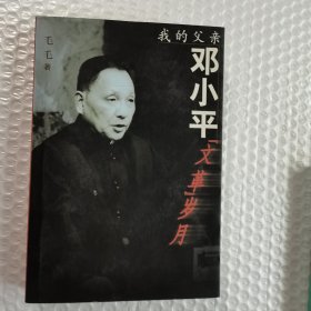 我的父亲邓小平：文革岁月