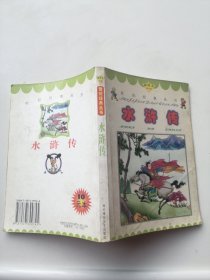 世纪经典丛书 水浒传