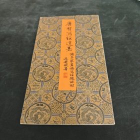 唐贤写经遗墨，上海书画出版社，1983年一版一印，12开