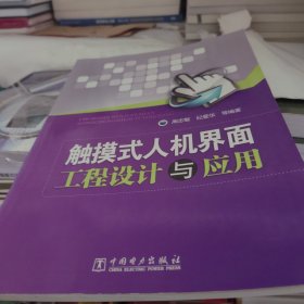 触摸式人机界面工程设计与应用