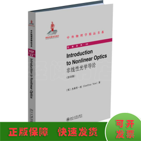 IntroductiontoNonlinearOptics（非线性光学导论）（影印版）