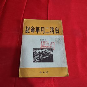 台湾二月革命记1951年