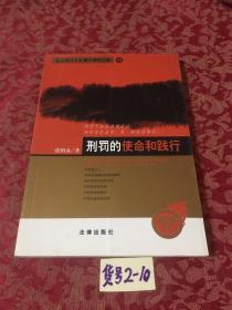 刑罚的使命和践行——西南政法大学学子学术文库 28