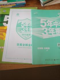 5年中考3年模拟：初中地理（七年级下 RJ 全练版 初中同步课堂必备）