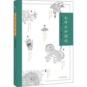 毛诗名物图说 中国古典小说、诗词  新华正版