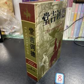 堂吉诃德：外国文学名著精品.