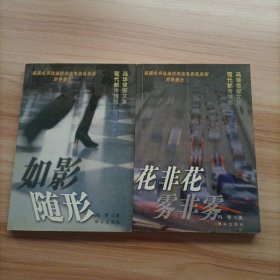 现代都市情感心理探案系列冯华侦探文集2本合售：花非花 雾非雾 如影随形