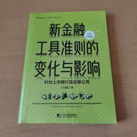 新金融工具準(zhǔn)則的變化與影響：針對上市銀行及證券公司（漢英對照）