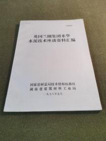 英国兰圈集团来华水泥技术座谈资料汇编