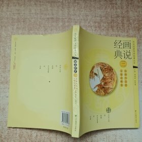 畫說經(jīng)典. 3, 文韜武略卷、自強不息卷