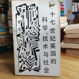 十七世纪英国的科学技术与社会