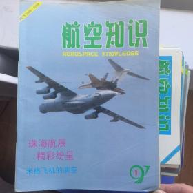 航空知识1997年1-12期（全）
