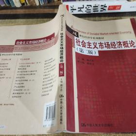 21世纪经济学系列教材：社会主义市场经济概论（第2版）