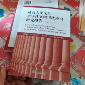 最高人民法院指导性案例司法应用研究报告（第2版）